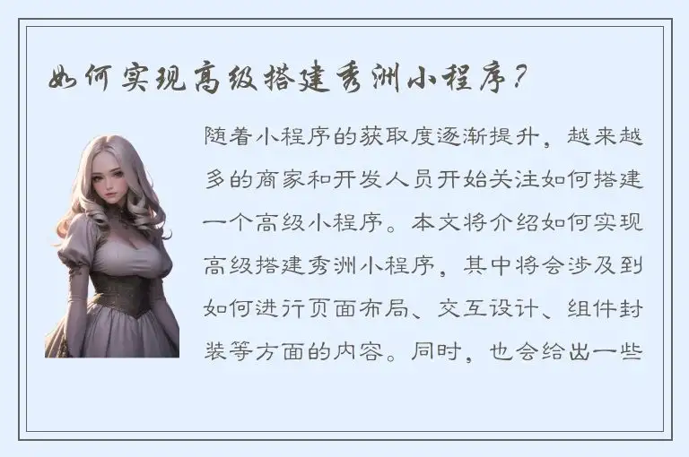 如何实现高级搭建秀洲小程序？