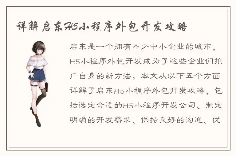 详解启东H5小程序外包开发攻略