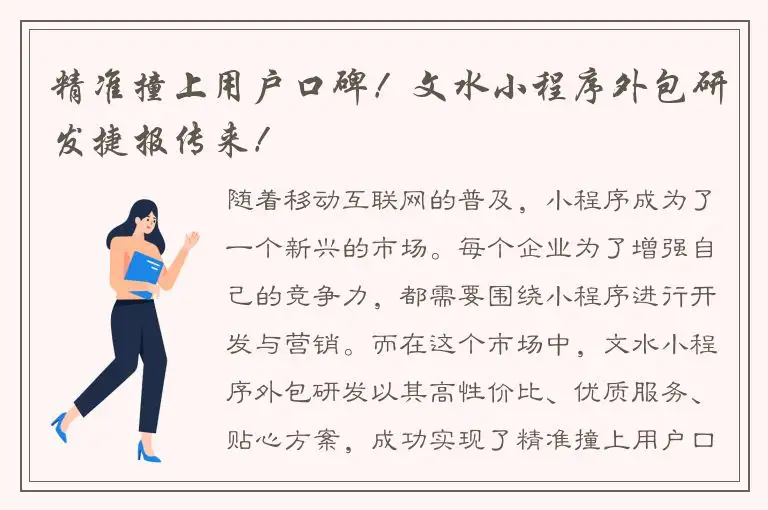 精准撞上用户口碑！文水小程序外包研发捷报传来！