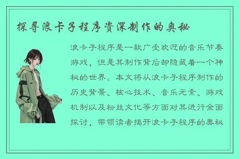 探寻浪卡子程序资深制作的奥秘
