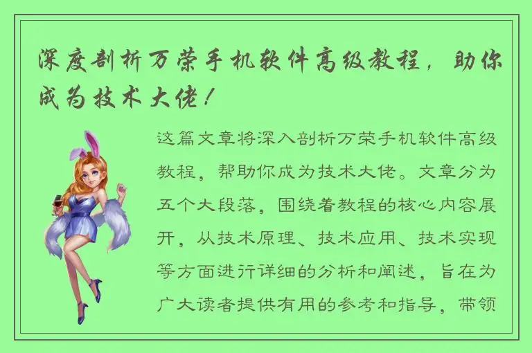 深度剖析万荣手机软件高级教程，助你成为技术大佬！