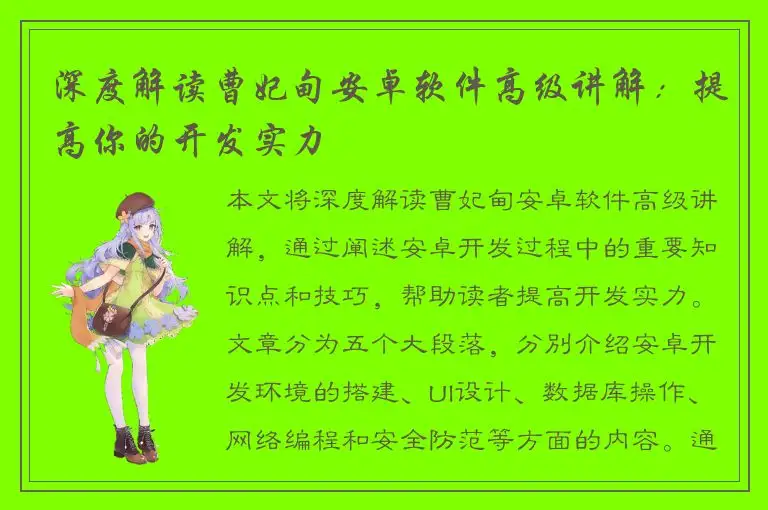 深度解读曹妃甸安卓软件高级讲解：提高你的开发实力