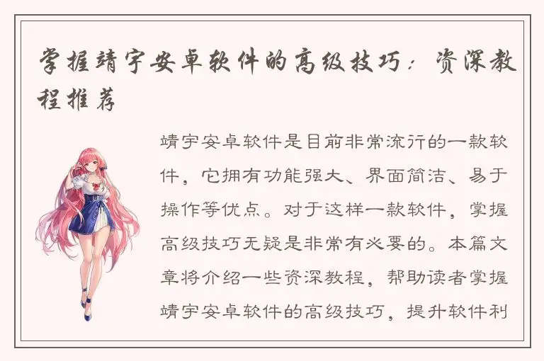掌握靖宇安卓软件的高级技巧：资深教程推荐