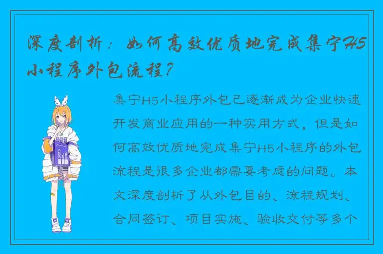 深度剖析：如何高效优质地完成集宁H5小程序外包流程？