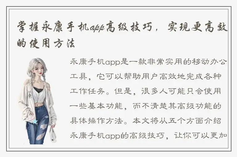 掌握永康手机app高级技巧，实现更高效的使用方法