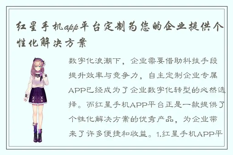 红星手机app平台定制为您的企业提供个性化解决方案