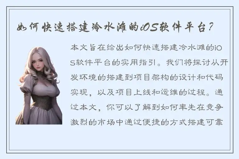 如何快速搭建冷水滩的iOS软件平台？