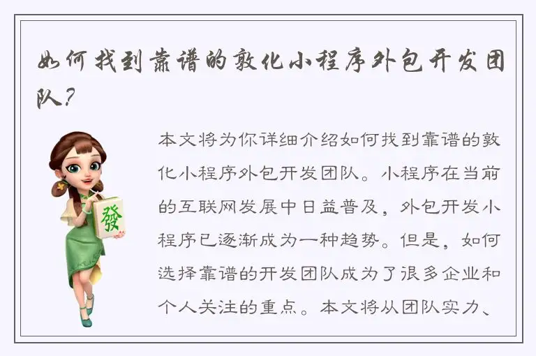 如何找到靠谱的敦化小程序外包开发团队？