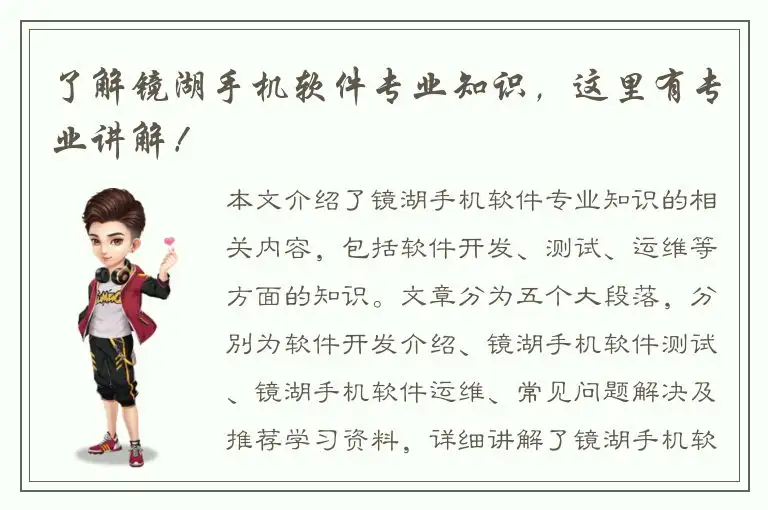 了解镜湖手机软件专业知识，这里有专业讲解！