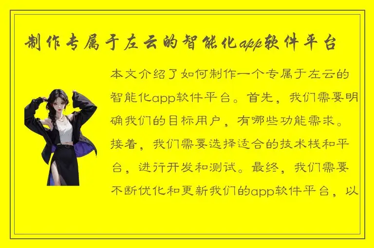 制作专属于左云的智能化app软件平台