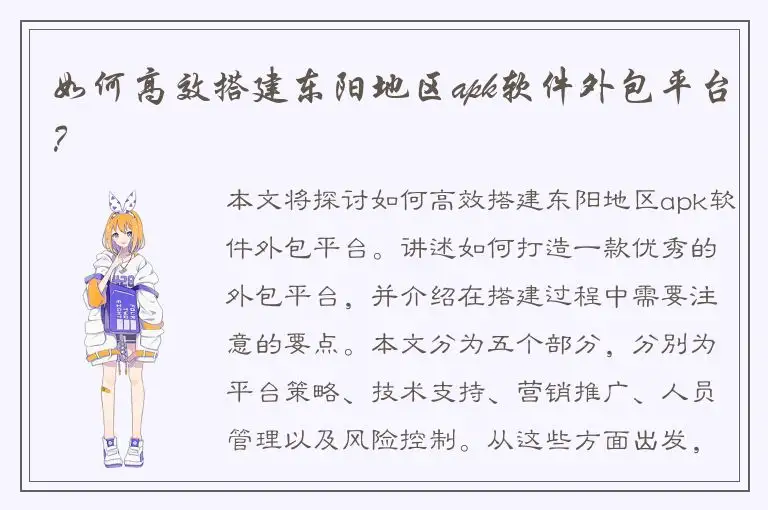 如何高效搭建东阳地区apk软件外包平台？