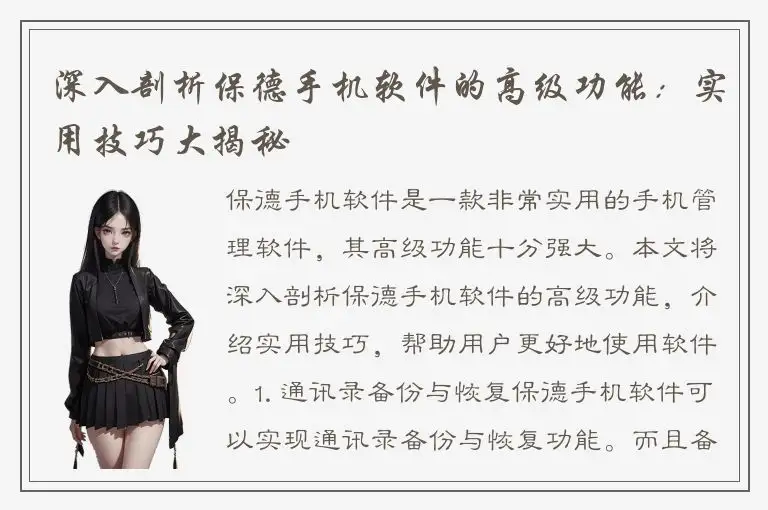深入剖析保德手机软件的高级功能：实用技巧大揭秘