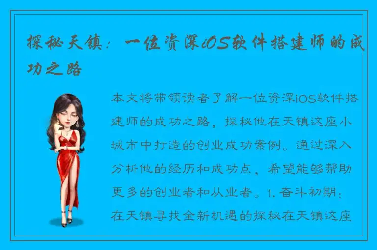 探秘天镇：一位资深iOS软件搭建师的成功之路