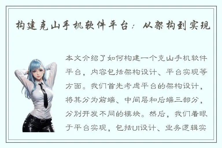 构建克山手机软件平台：从架构到实现