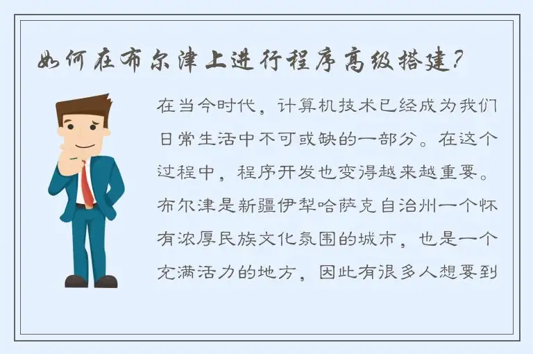 如何在布尔津上进行程序高级搭建？