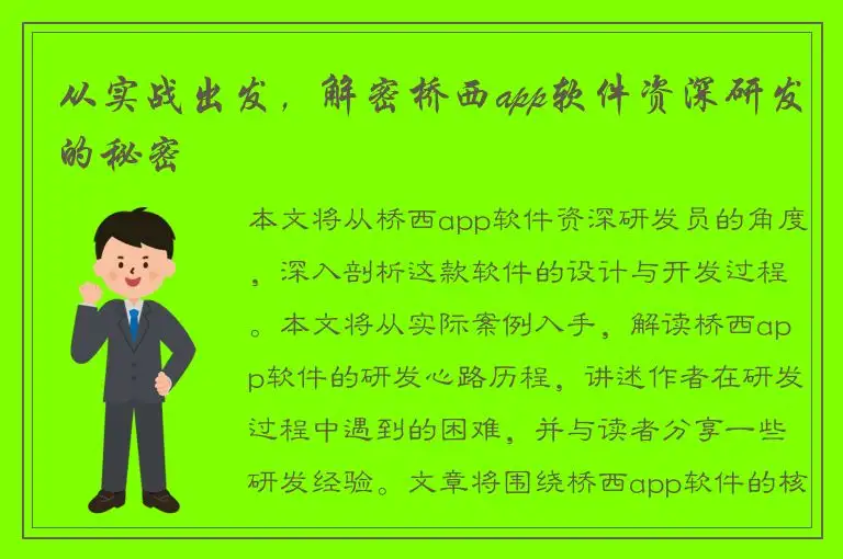 从实战出发，解密桥西app软件资深研发的秘密