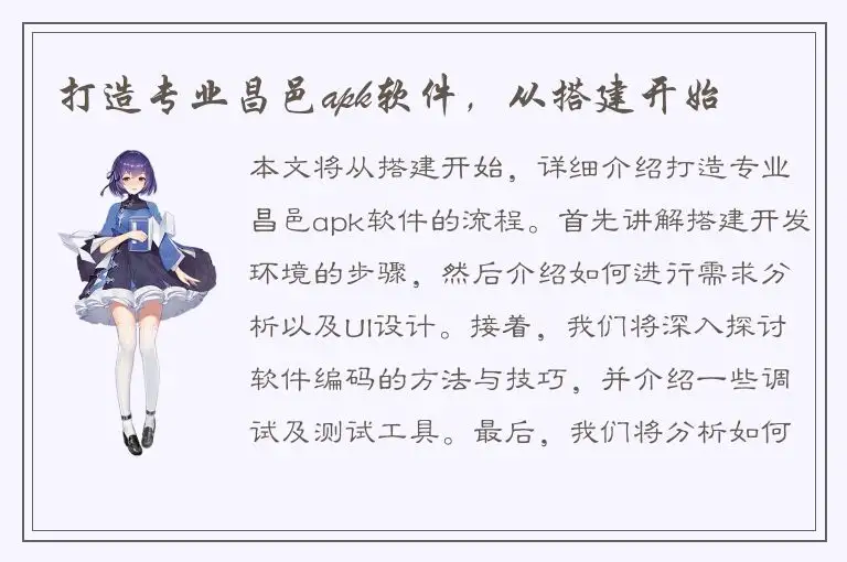 打造专业昌邑apk软件，从搭建开始