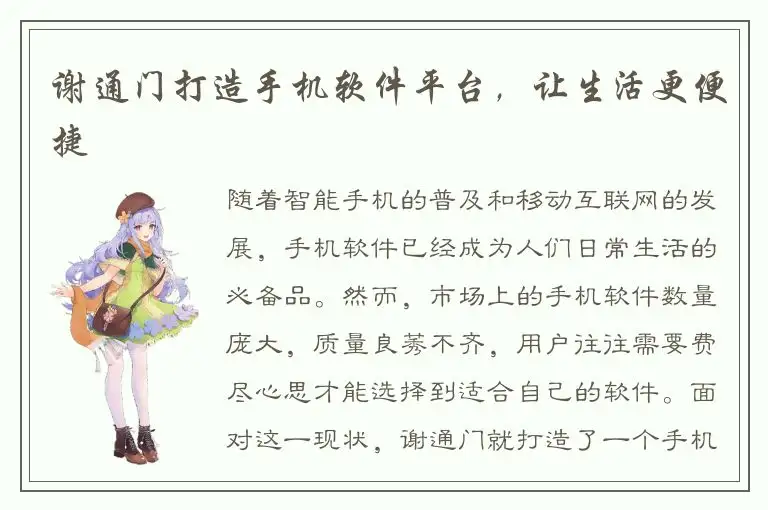 谢通门打造手机软件平台，让生活更便捷
