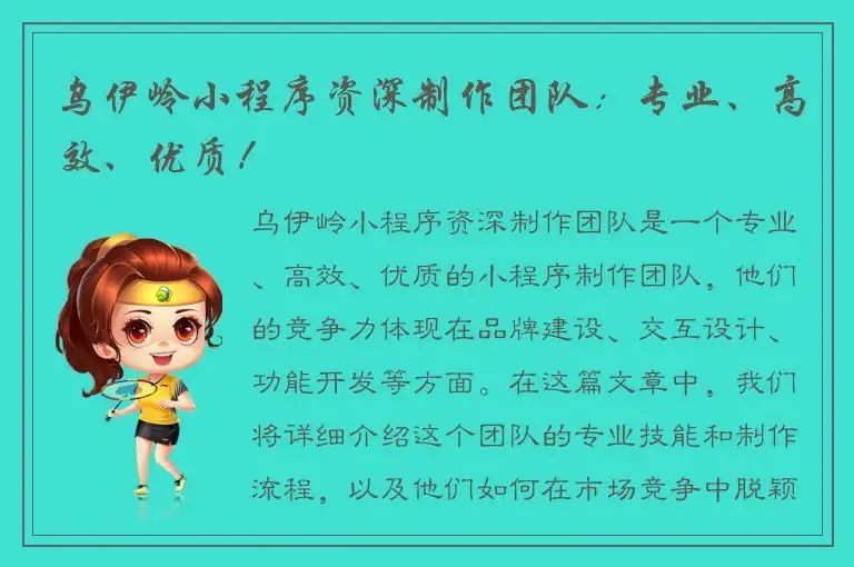 乌伊岭小程序资深制作团队：专业、高效、优质！