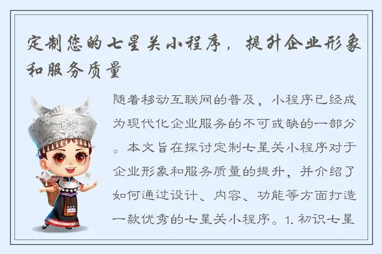 定制您的七星关小程序，提升企业形象和服务质量