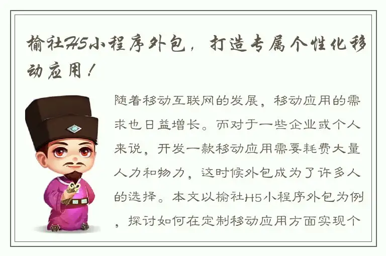 榆社H5小程序外包，打造专属个性化移动应用！