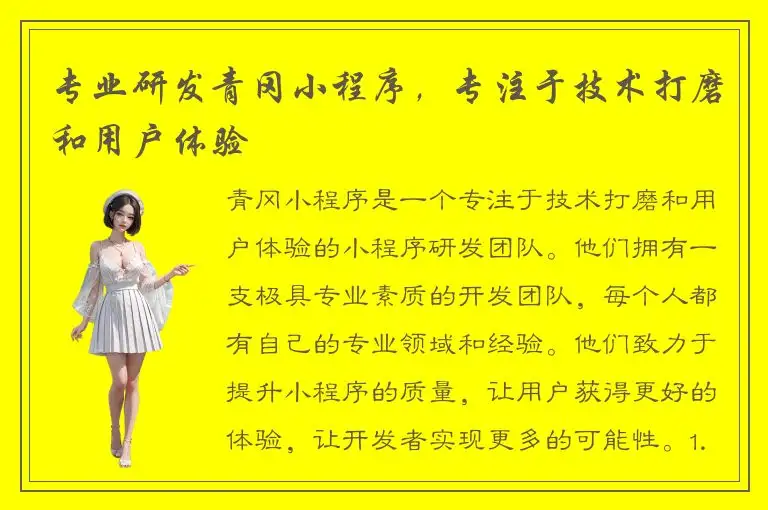 专业研发青冈小程序，专注于技术打磨和用户体验