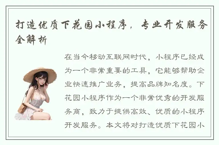 打造优质下花园小程序，专业开发服务全解析