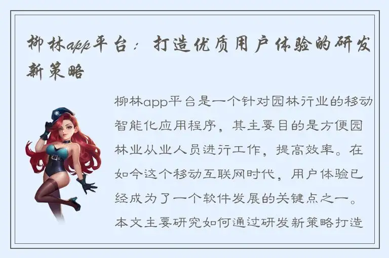 柳林app平台：打造优质用户体验的研发新策略