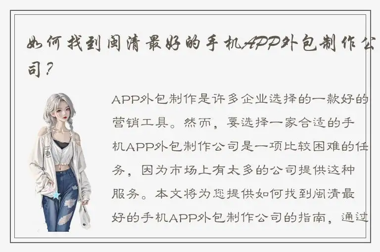 如何找到闽清最好的手机APP外包制作公司？