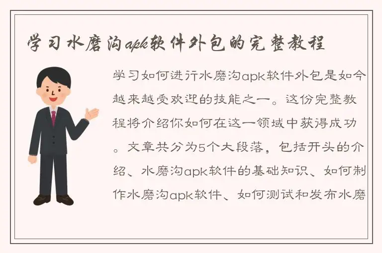 学习水磨沟apk软件外包的完整教程