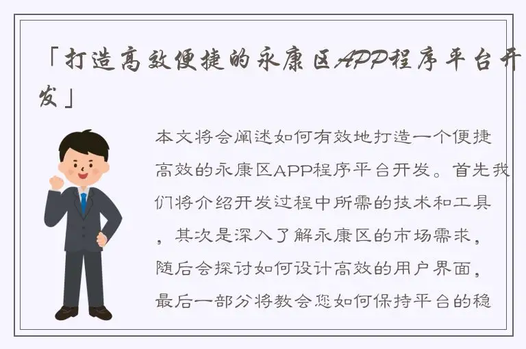 「打造高效便捷的永康区APP程序平台开发」