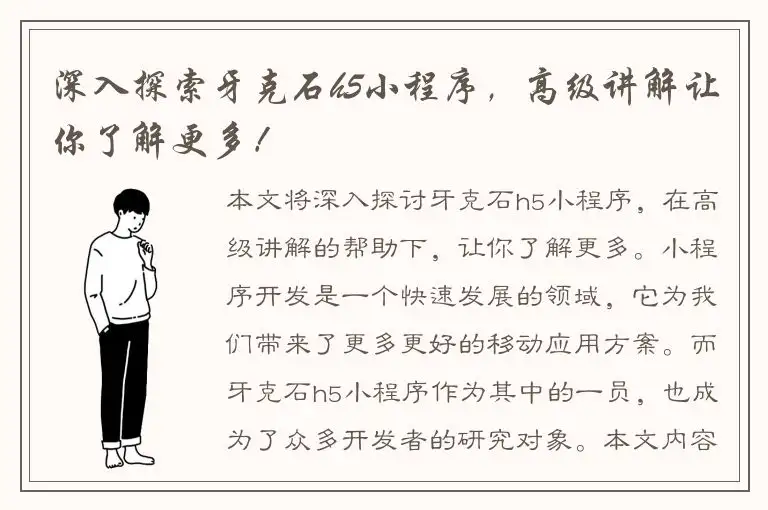 深入探索牙克石h5小程序，高级讲解让你了解更多！