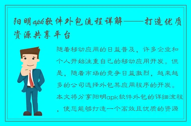 阳明apk软件外包流程详解——打造优质资源共享平台