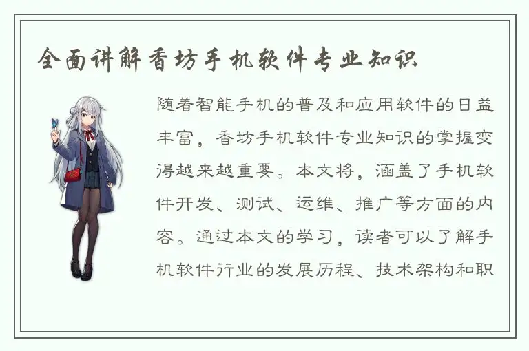 全面讲解香坊手机软件专业知识