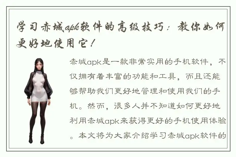 学习赤城apk软件的高级技巧：教你如何更好地使用它！