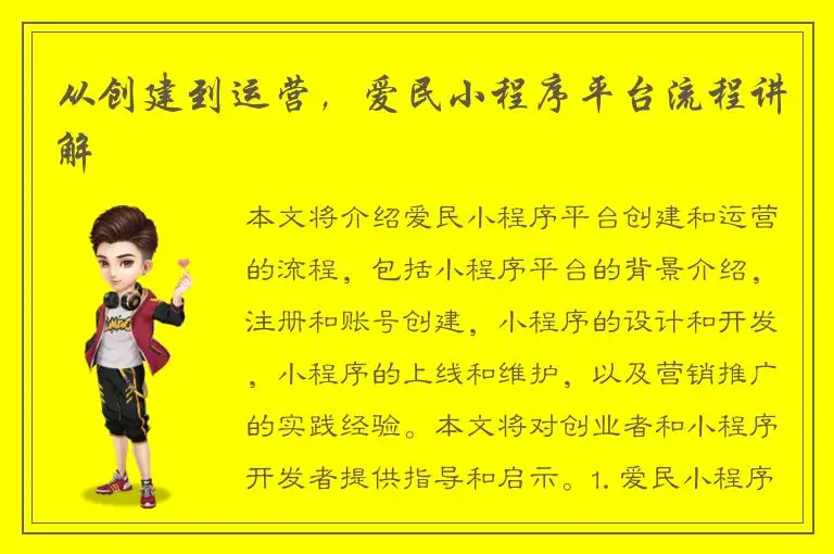 从创建到运营，爱民小程序平台流程讲解