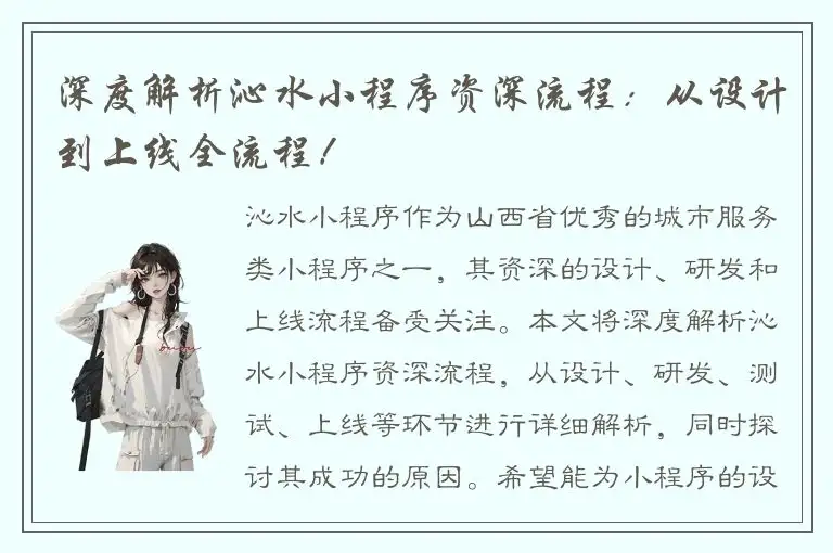 深度解析沁水小程序资深流程：从设计到上线全流程！