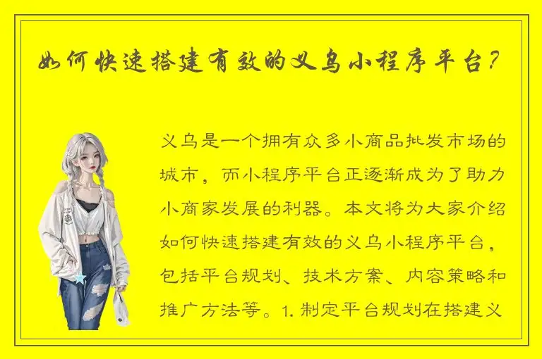 如何快速搭建有效的义乌小程序平台？