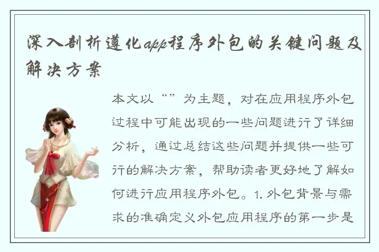 深入剖析遵化app程序外包的关键问题及解决方案