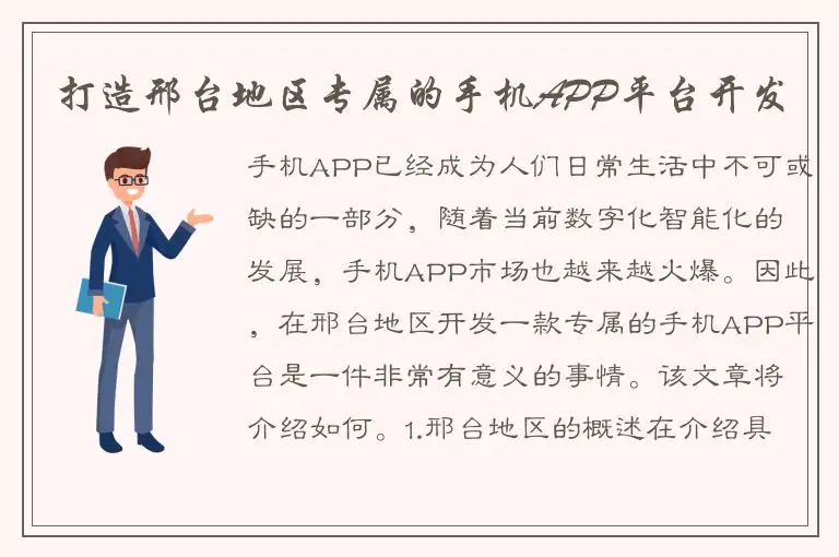 打造邢台地区专属的手机APP平台开发