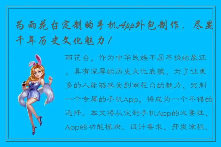 为雨花台定制的手机App外包制作，尽显千年历史文化魅力！