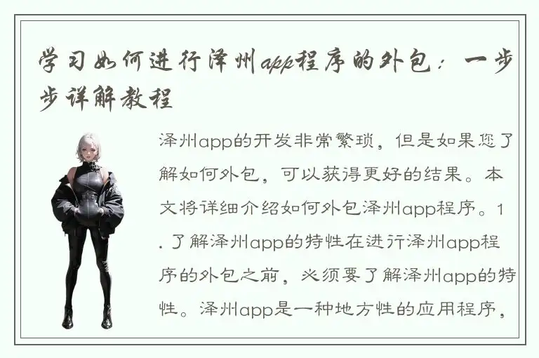 学习如何进行泽州app程序的外包：一步步详解教程