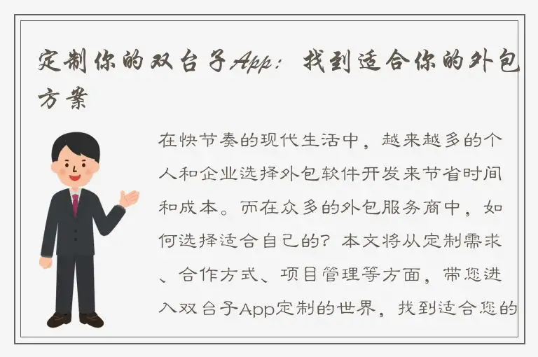 定制你的双台子App：找到适合你的外包方案