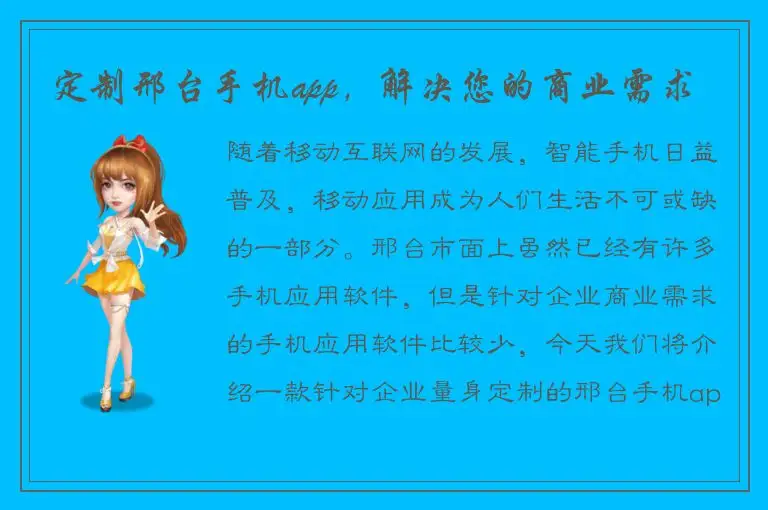 定制邢台手机app，解决您的商业需求