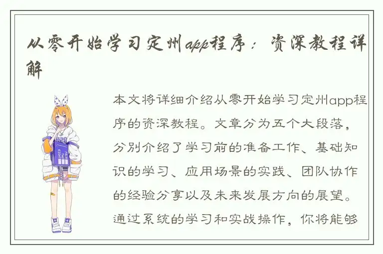 从零开始学习定州app程序：资深教程详解
