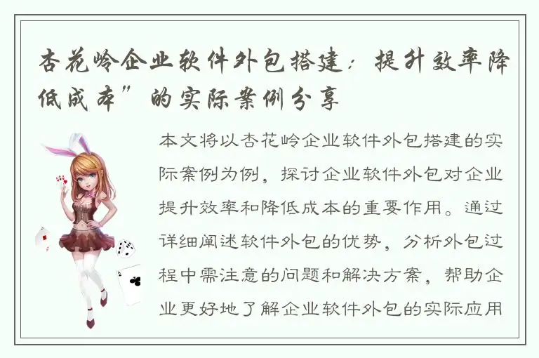杏花岭企业软件外包搭建：提升效率降低成本”的实际案例分享