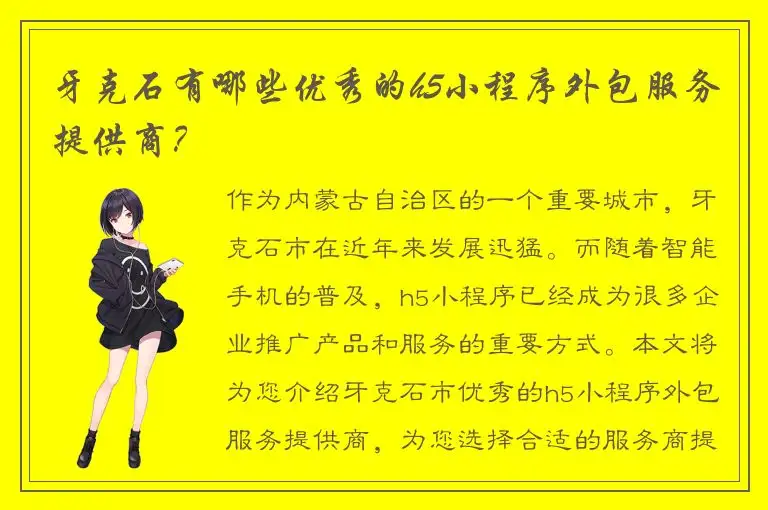 牙克石有哪些优秀的h5小程序外包服务提供商？