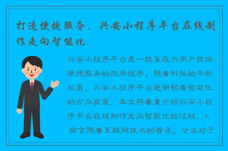 打造便捷服务，兴安小程序平台在线制作走向智能化