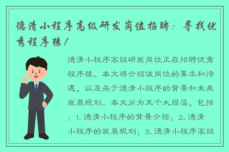 德清小程序高级研发岗位招聘：寻找优秀程序猿！