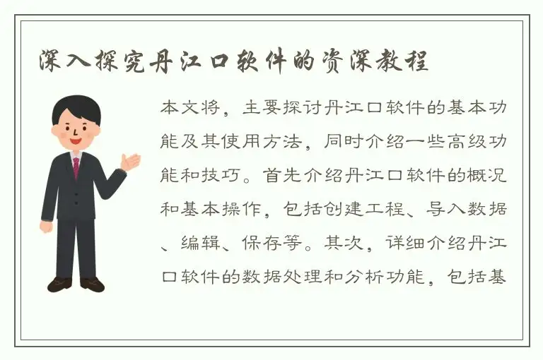 深入探究丹江口软件的资深教程